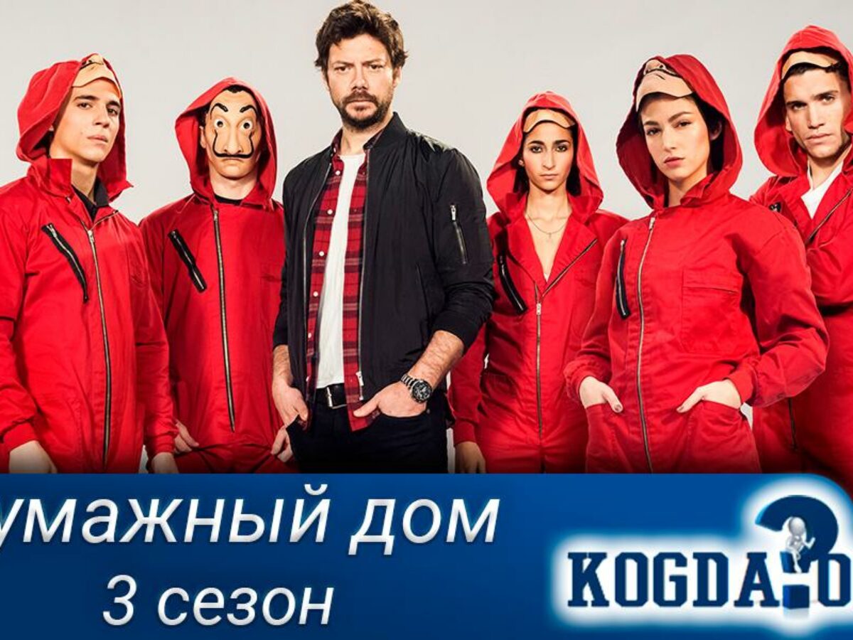 Бумажный Дом 3 Сезон - Когда Выйдет (Сериал)