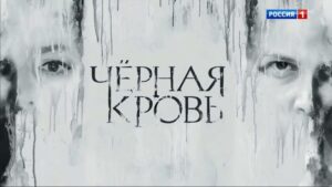 Черная кровь 2 сезон