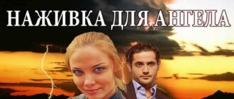 Наживка для ангела 2 сезон