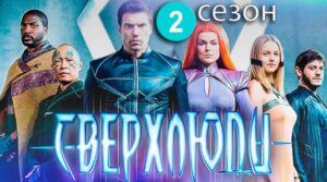 Сверхлюди 2 сезон