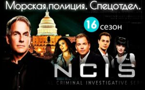 Морская полиция. Спецотдел. 16 сезон