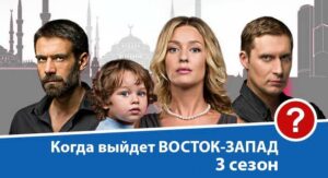 Восток-Запад 3 сезон