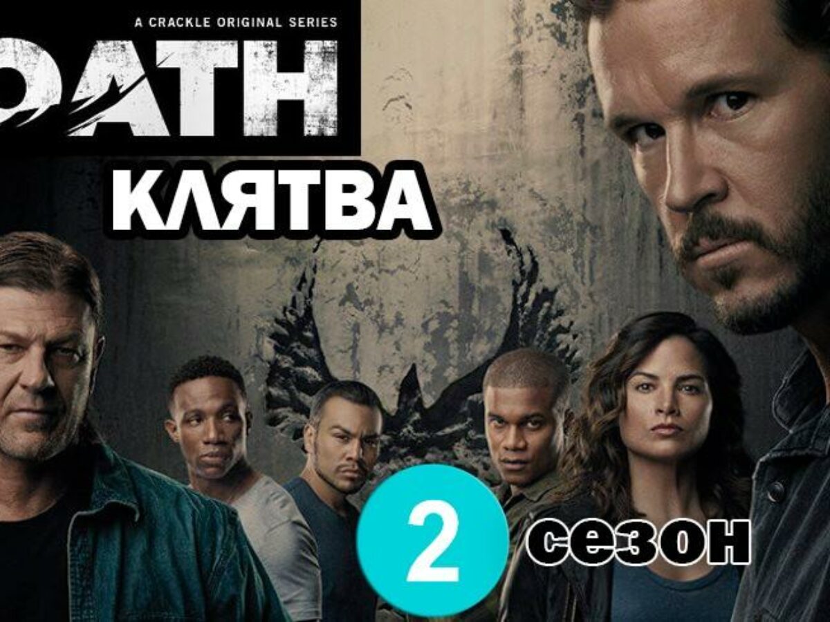 Клятва 2 Сезон: Когда Выйдут Новые Серии (Сериал)