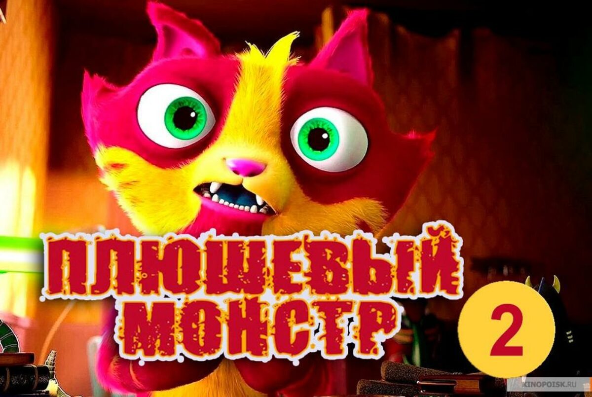 Плюшевый Монстр 2: Когда Выйдет Продолжение (Мультфильм)