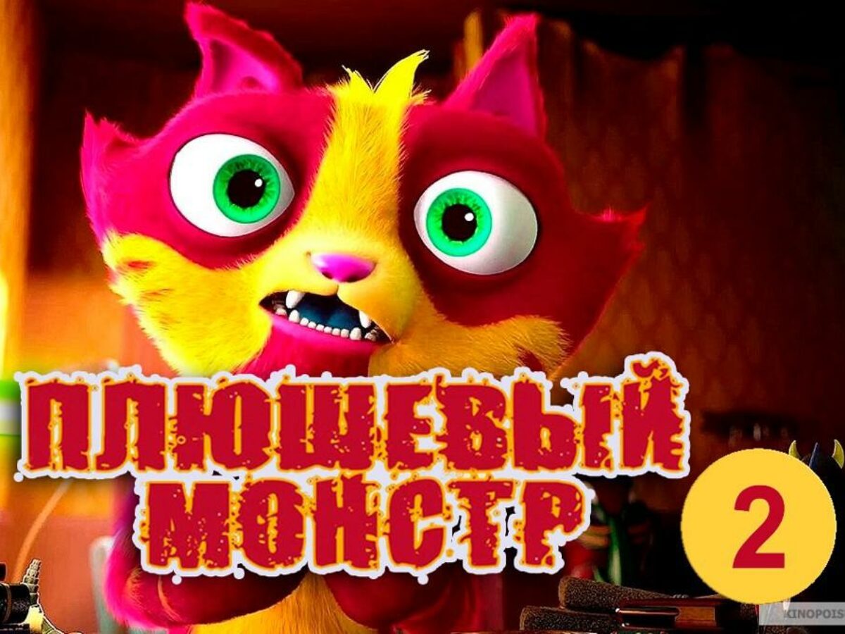 Плюшевый Монстр 2: Когда Выйдет Продолжение (Мультфильм)