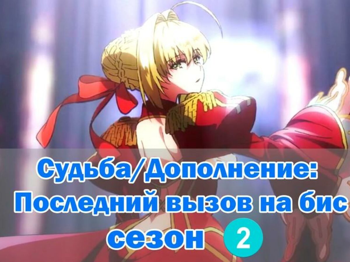 Fate/Extra Last Encore - Судьба/Дополнение: Последний вызов на бис сезон 2