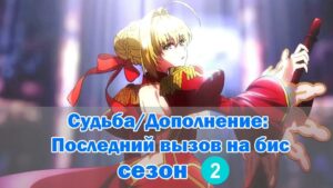 Fate/Extra Last Encore – Судьба/Дополнение: Последний вызов на бис сезон 2