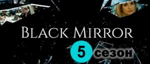 Черное зеркало 5 сезон дата выхода