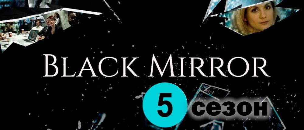 black-mirror-5-sezon