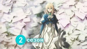 Violet Evergarden / Виолетта Эвергарден 2 сезон