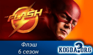 Флэш/The Flash 6 сезон дата выхода
