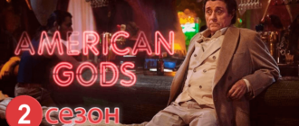 американские-боги-2-сезон