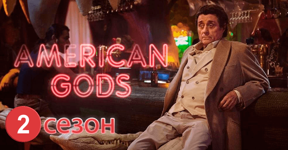 американские-боги-2-сезон