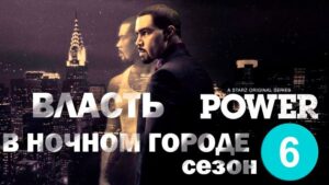 Власть в ночном городе 6 сезон