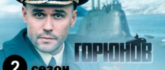 горюнов-2-сезон