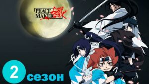Peace Maker Kurogane / Железный миротворец 2 сезон