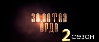 золотая-орда-2-сезон-2