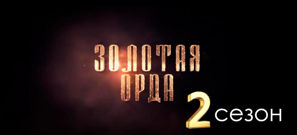 золотая-орда-2-сезон-2