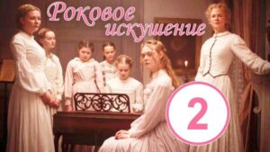 Роковое искушение 2