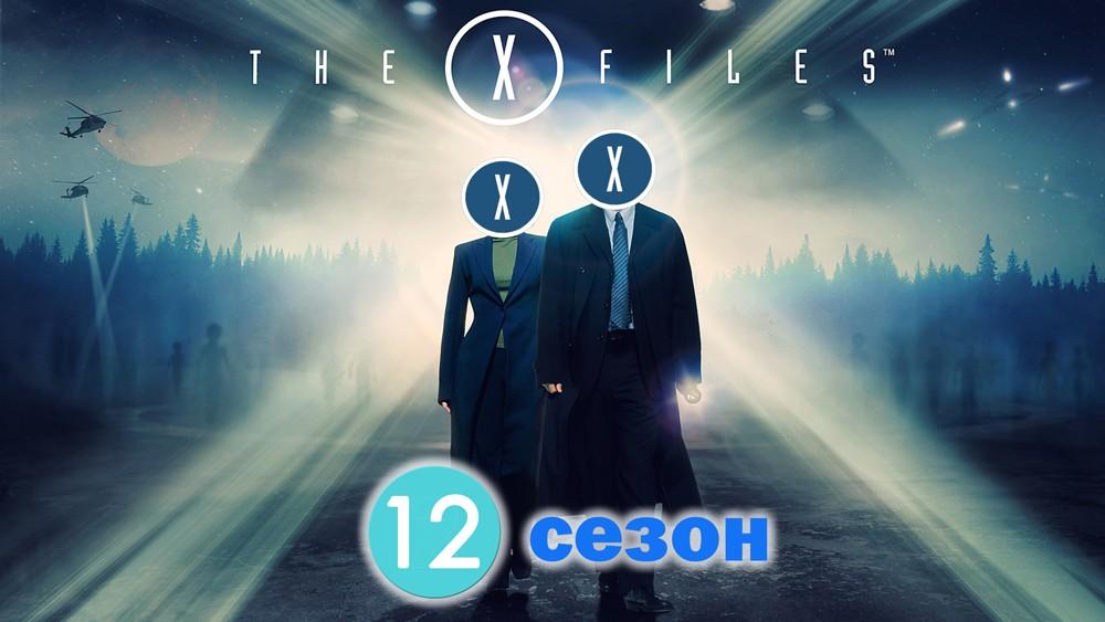 секретные-материалы-12-сезон