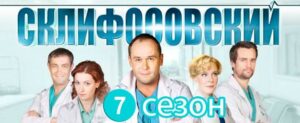 Склифосовский 7 сезон