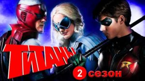 Титаны 2 сезон