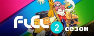 Фури-Кури / FLCL 2 сезон