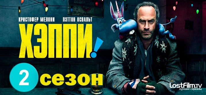 хэппи-2-сезон