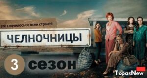 Челночницы 3 сезон
