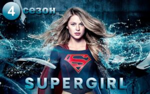 Супергёрл (Supergirl) 4 сезон