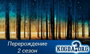 Перерождение 2 сезон