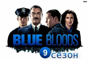 Голубая кровь 9 сезон