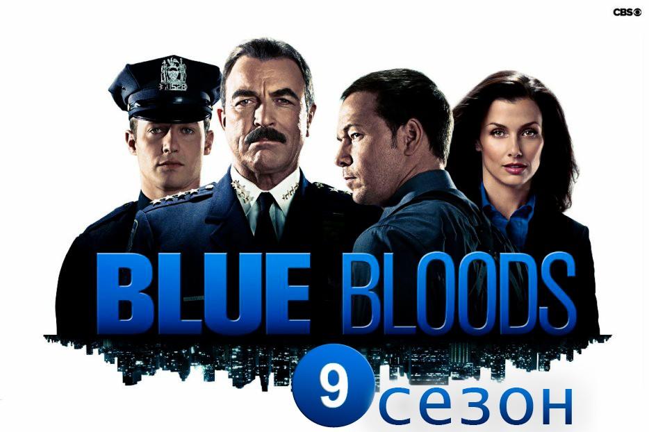 голубая-кровь-9-сезон