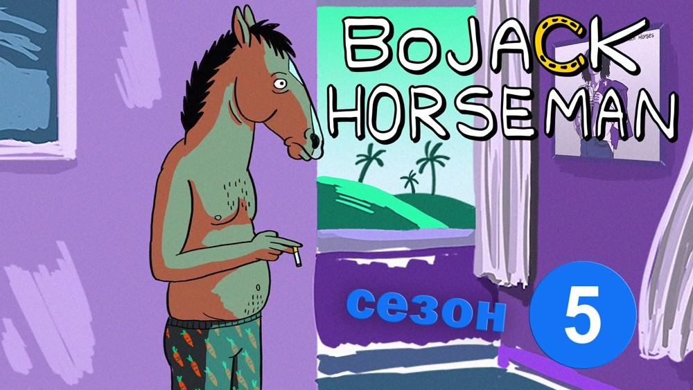 конь-боджек-5-сезон