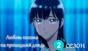 Koi wa Ameagari no You ni / Любовь похожа на прошедший дождь 2 сезон
