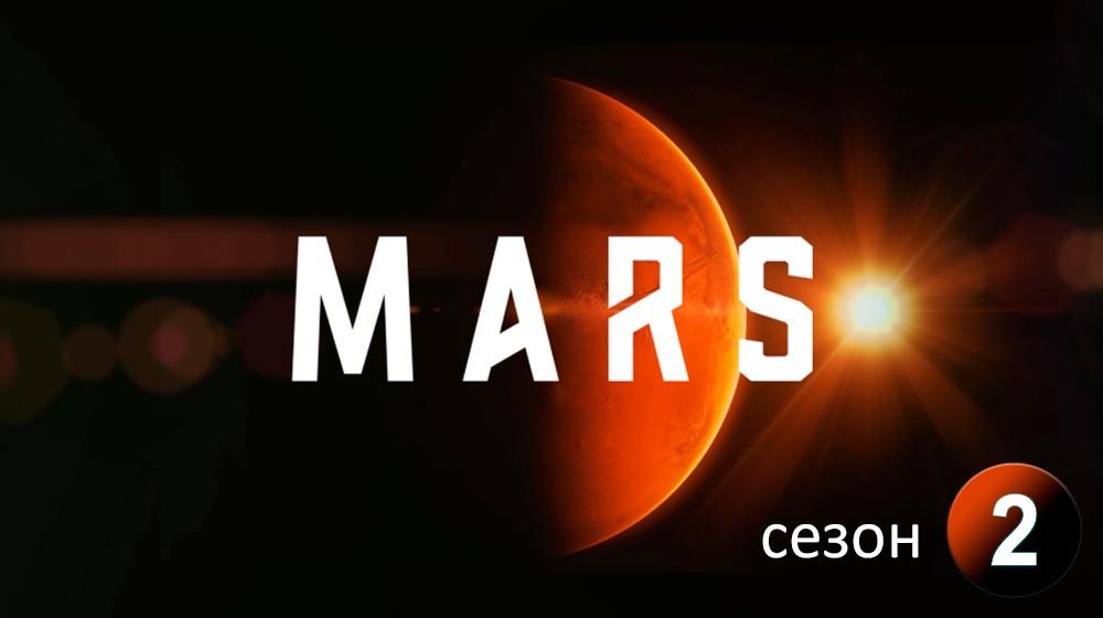 марс-2-сезон