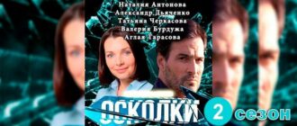 осколки-2-сезон