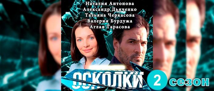 осколки-2-сезон