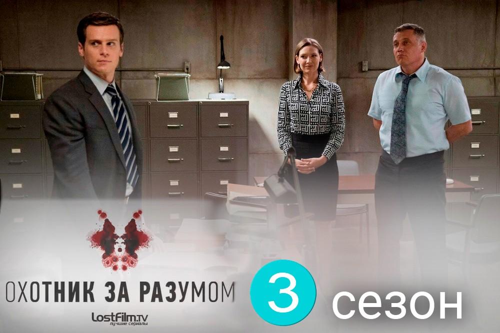охотник-за-разумом-3-сезон