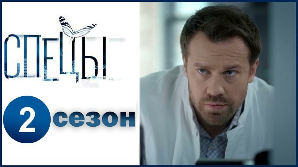 Спецы 2 Сезон: Когда Выйдут Новые Серии (Сериал)