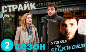 Страйк 2 сезон