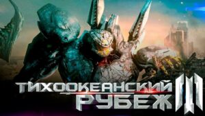 Тихоокеанский рубеж 3