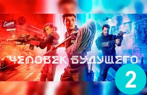 Человек будущего 2 сезон