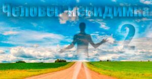 Человек невидимка 2