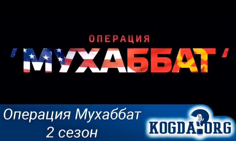 операция махаббат актеры и роли. Смотреть фото операция махаббат актеры и роли. Смотреть картинку операция махаббат актеры и роли. Картинка про операция махаббат актеры и роли. Фото операция махаббат актеры и роли
