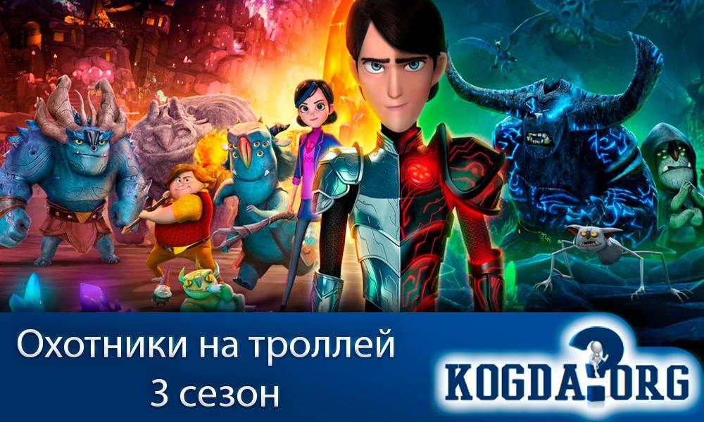 Охотники-на-троллей-3-сезон