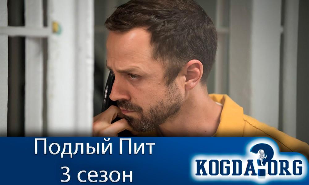 подлый пит 3 сезон актеры. Смотреть фото подлый пит 3 сезон актеры. Смотреть картинку подлый пит 3 сезон актеры. Картинка про подлый пит 3 сезон актеры. Фото подлый пит 3 сезон актеры