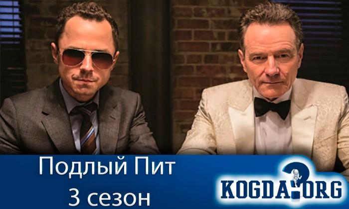 подлый пит 3 сезон актеры. Смотреть фото подлый пит 3 сезон актеры. Смотреть картинку подлый пит 3 сезон актеры. Картинка про подлый пит 3 сезон актеры. Фото подлый пит 3 сезон актеры