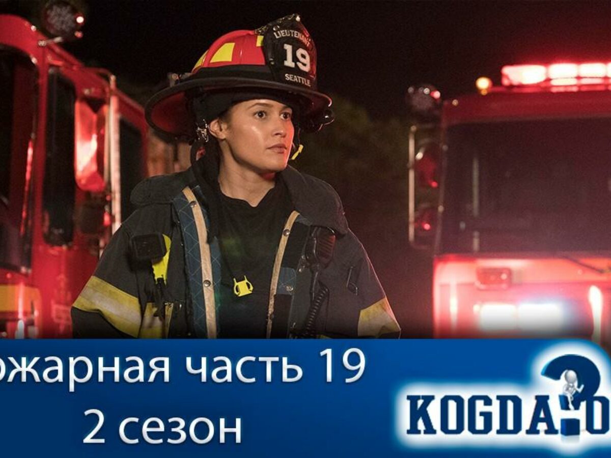 Пожарная Часть 19 Сезон 2 - Когда Выйдет (Сериал)