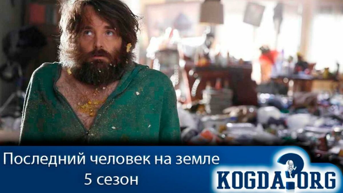 Последний Человек на Земле 5 Сезон - Когда Выйдет (Сериал)